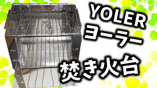 ヨーラー(YOLER) スマートフォールディングコンロ 焚き火台レビュー