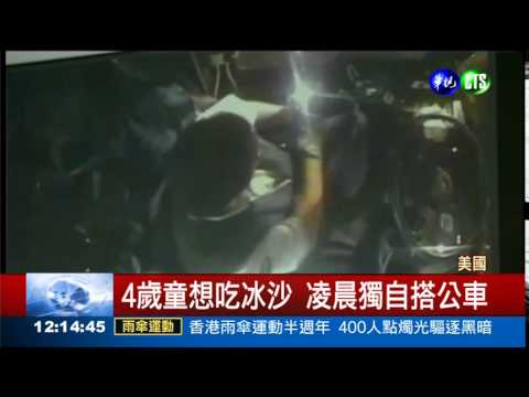 凌晨想吃冰沙 4歲童搭公車!