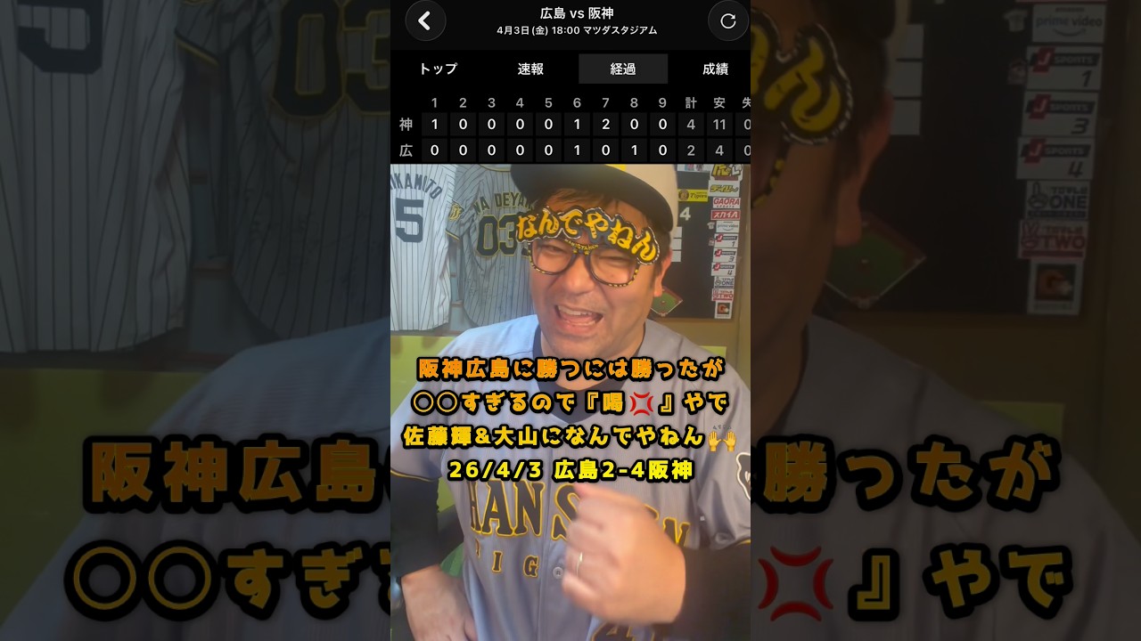 阪神広島に勝つには勝ったが◯◯すぎるので『喝💢』やで佐藤輝&大山になんでやねん🙌26/4/3 広島2-4阪神　#阪神タイガース　#広島東洋カープ #プロ野球 #佐藤輝明　#阪神　#大山悠輔