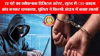 वीडियो कॉल पर 72 घंटे कैद! 😳 नकली CBI का बड़ा खेल, पुलिस ने ऐसे बचाए 46 लाख!