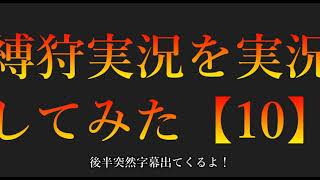 縛狩実況を実況してみた【10】