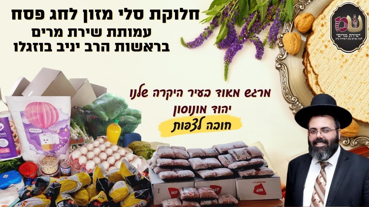 מרגש עד מאוד💖חלוקת סלי מזון לחג פסח בעיר יהוד מונוסון - עמותת שירת מרים בראשות הרב יניב בוזגלו💖