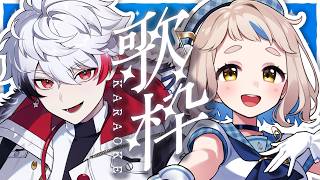 【歌枠】のりプロのぴろぱるさんと歌枠ッ！？Singing Stream【にじさんじ/町田ちま】