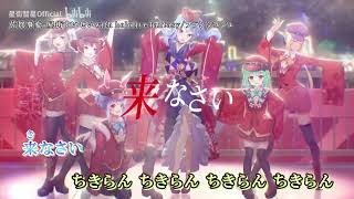 【カラオケ】佐賀事変-星街すいせいwith hololive fantasy/フランシュシュ【on vocal】