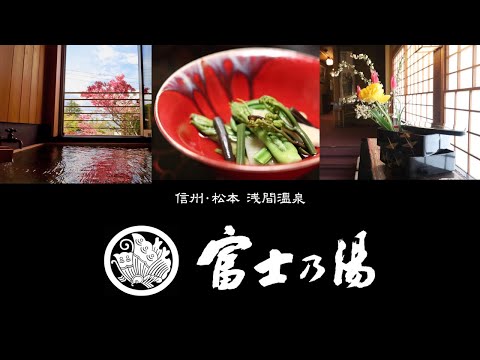 暮らしのように旅をしよう＜信州松本浅間温泉・富士乃湯＞