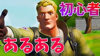 フォートナイト初心者あるある全10選！【Fortnite】