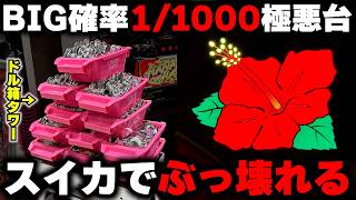 神回【ハナハナ】BIG確率1/1000の極悪台が急変！？スイカ重複からぶっ壊れる...【パチンカス養分ユウきのガチ実践#462 】