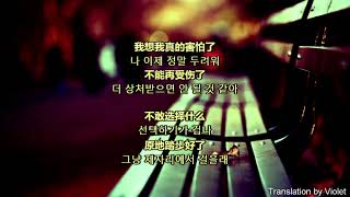 [중국어노래/감성충전] 原地打转(제자리걸음) by 插班生(The Freshman) 2017 [歌词&amp;한글자막]