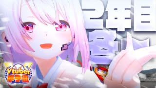 【栄冠ナイン/#Vtuber甲子園2025】にじさんじミーハー女子高⚾💓2年目春【 椎名唯華/にじさんじ】