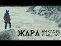 Жара - Ни слова о любви (official, FullHD) 