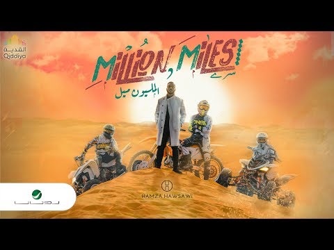 Hamza Hawsawi ... Million Miles - Video Clip | حمزة هوساوي ... المليون ميل - فيديو كليب