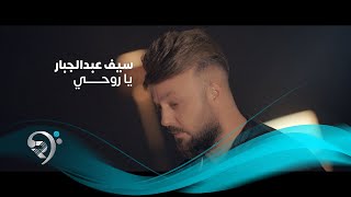 كلمات اغنية ياروحي سيف عبد الجبار