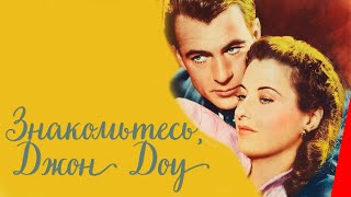 Познакомьтесь с Джоном Доу (1941)