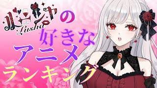 【縦型】好きなアニメランキングと寝落ち雑談🍷💋🌹 #shorts