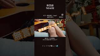 【ギター弾き語り】THE ALFEE 無言劇