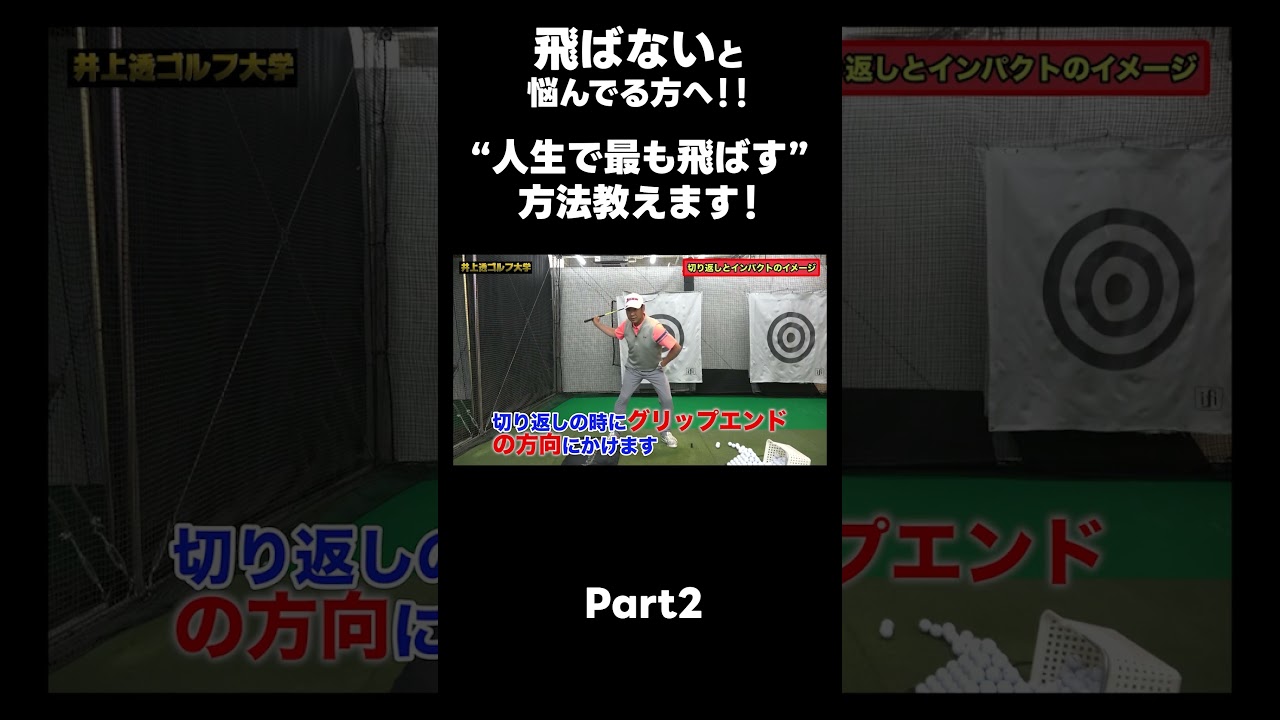 【飛距離の飛ばし方！】#ゴルフレッスン #ゴルフ #スイングトップ #golf #井上透 #pgaティーチングプロ #ドラコンプロ