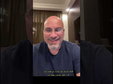 الأبعاد السبعة وتعدد الحيوات حوار وأسرار مع هاشم نصار البث الأول الأنبياء والرسل مقامات في داخلك 1-6