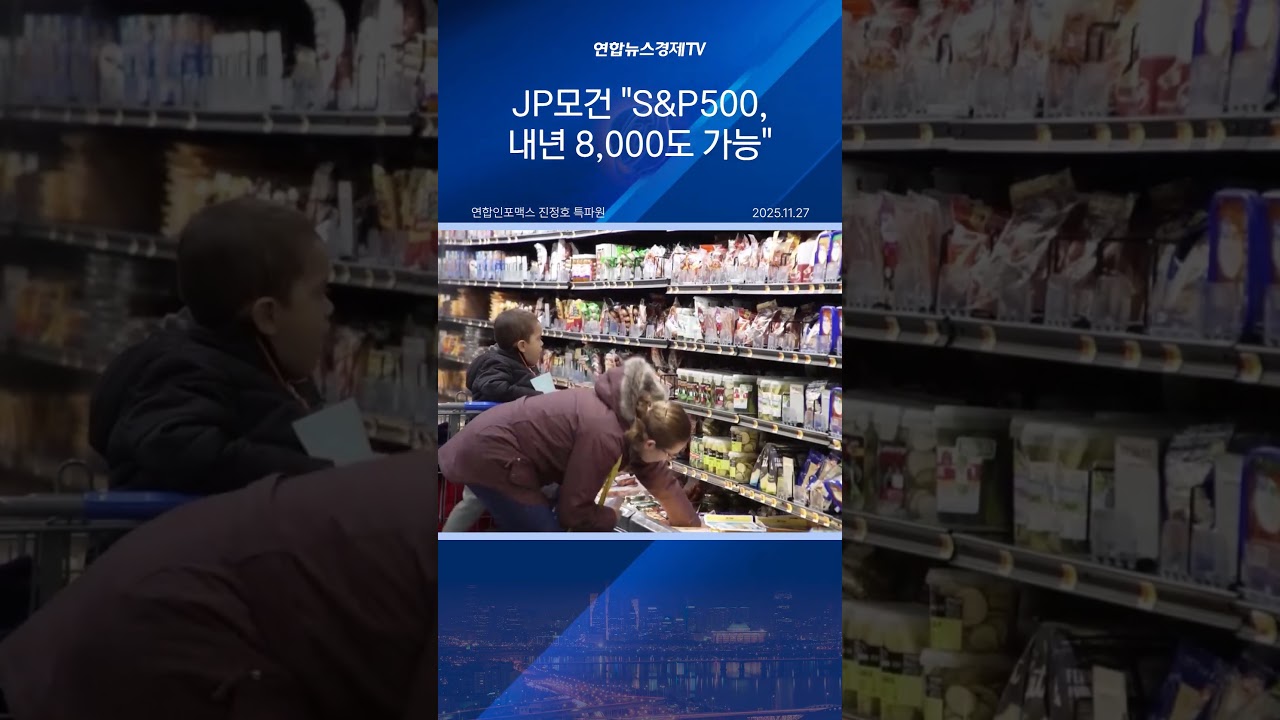 JP모건 "S&P500, 내년 8,000도 가능"