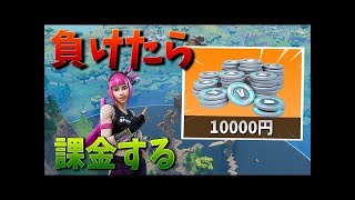 【フォートナイト】優勝しなきゃ1万円課金する!! (破産覚悟)