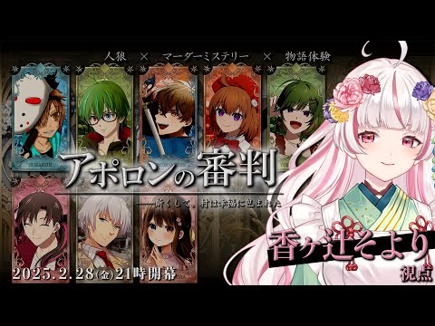 【🐺人狼×マーダーミステリー×物語体験】アポロンの審判～ルンルンピクニック気分編～【PL：香ヶ辻そより視点】
