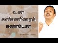 உன் கண்ணீரைக் கண்டேன் Bro Mohan C Lazarus