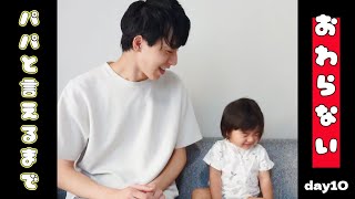 【ぽんチャレday10】パパと言えるまで終わらない