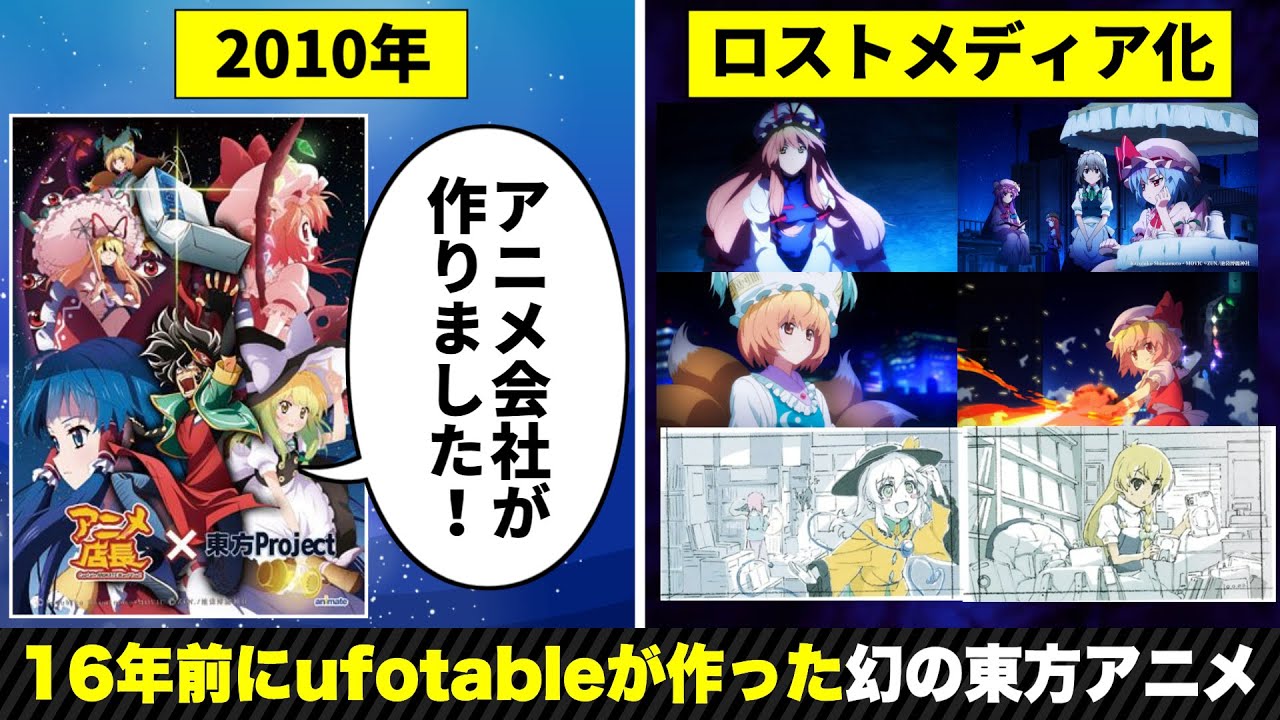 16年前にufotableが作った幻の東方アニメについて解説