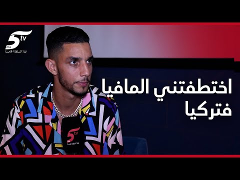 المثير للجدل محسن ناشيط: "كنت لعاب فالوداد واختطفتني المافيا فتركيا وغادي نمثل ف "La casa de papel""