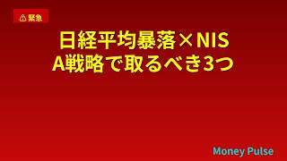 日経平均暴落×NISA戦略で取るべき3つの行動【2026年最新】