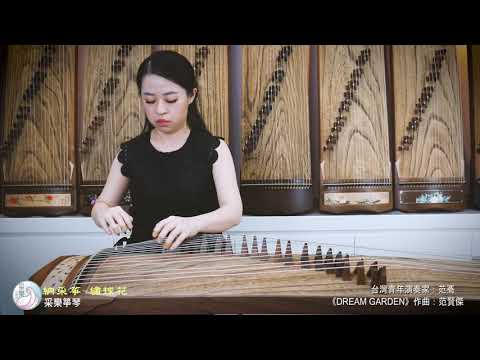 古箏《DREAM GARDEN》范賢傑曲｜演奏：范鶱