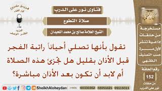 صورة تقول بأنها تصلي أحيانا راتبة الفجر قبل الأذان بقليل هل تجزئ هذه الصلاة أم لابد أن تكون بعد الأذان؟