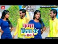 Video कमर हिला के नाच रे Suraj Das Smita Singh New Bhojpuri Latest Viral