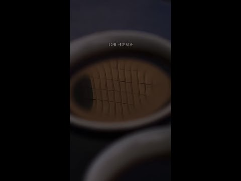 로이도 (Roydo) - 12월 때문일까 (Lyric Video)