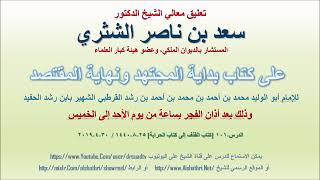 صورة تعليق معالي الشيخ سعد بن ناصر الشثري على بداية المجتهد ونهاية المقتصد لابن رشد الحفيد الدرس 101