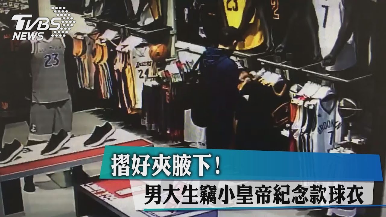 摺好夾腋下!男大生竊「小皇帝紀念款球衣」