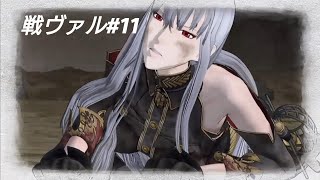 “実況”【戦場のヴァルキュリア】のんびり実況？シリーズ＃11