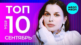 10 Новых песен 2024 - Горячие музыкальные новинки # 154