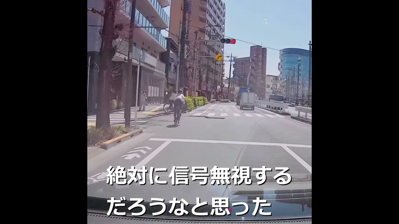 絶対に信号無視するだろうなと思った