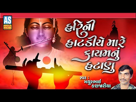 Hari Ni Hatadiye Mare Kayam Nu Hatanu | Mathurbhai Kanjariya | Gujarati Prachin Bhajan | Ashok Sound