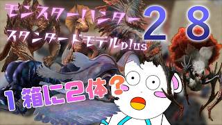 【第５３４話】モンスターハンタースタンダードモデルplus２８開封だー！！【モンハン】