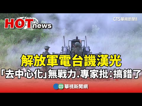 解放軍電台譏漢光「去中心化」無戰力　專家批：搞錯了