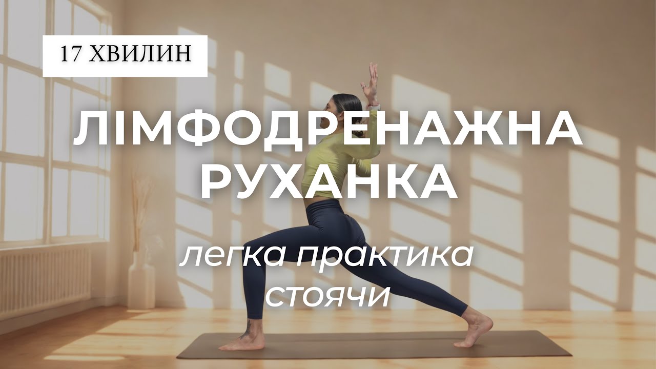 Лімфодренажна руханка від набряків