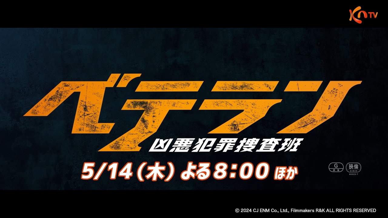 【KNTV】ベテラン 凶悪犯罪捜査班