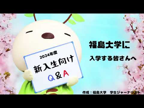 【福島大学】2024年度新入生向けQ＆A！｜福島大学に入学する皆さんへ【学生ジャーナリスト】