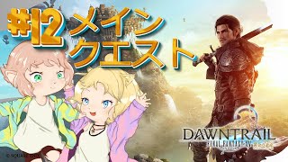 【FF14】黄金のレガシー12 メインクエスト※ネタバレ注意【FFXIV ひかりとお姉さん】