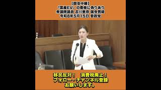 【国会中継】『国産EV』の看板に偽りあり 衆議院議員 吉川里奈 国会質疑 令和8年5月15日 参政党 4/6