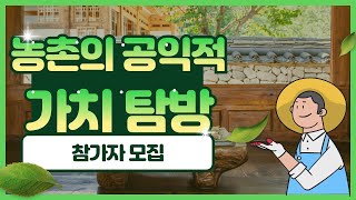 농촌의 공익적 가치 탐방 - 연암대학교 채상헌 교수