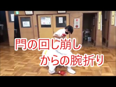 空手道　楽心会　捌き技１３ー閂の回し崩しからの腕折り　サバキ-sabaki-variation-１３
