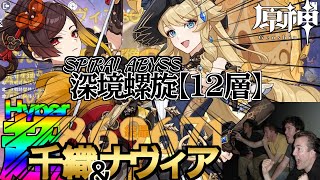 【原神】"深淵最奥〜v4.8螺旋" 超千織&ナヴィア『殲滅撃』【ゆっくり実況】