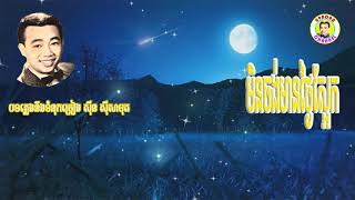 #មិនចង់មានថ្ងៃស្អែក- លោកសុីន សុីសាមុត